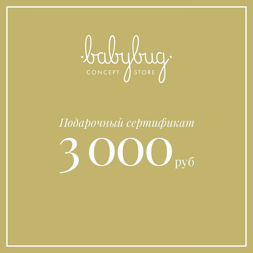 Подарочный сертификат 3 000 рублей от бренда Babybug
