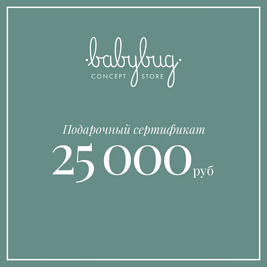 Подарочный сертификат 25 000 рублей от бренда Babybug