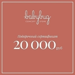 Подарочный сертификат 20 000 рублей от бренда Babybug