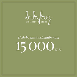 Подарочный сертификат 15 000 рублей от бренда Babybug