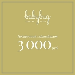 Подарочный сертификат 3 000 рублей от бренда Babybug