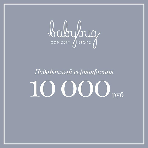 Подарочный сертификат 10 000 рублей от бренда Babybug