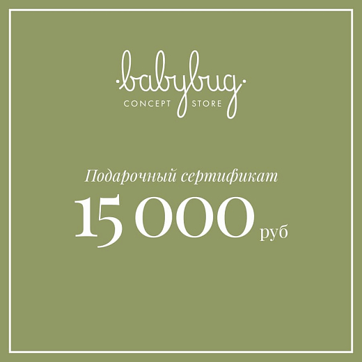 Подарочный сертификат 15 000 рублей от бренда Babybug