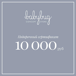 Подарочный сертификат 10 000 рублей от бренда Babybug