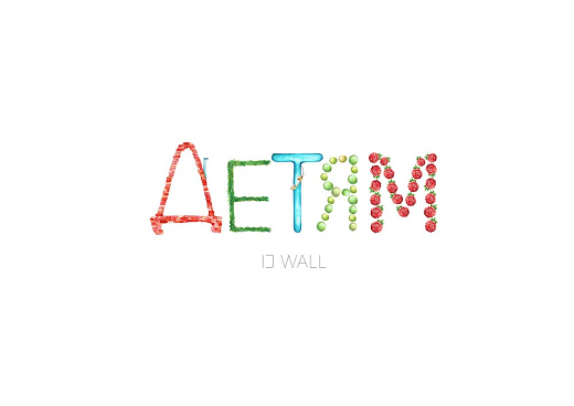 Фотообои на стену "Алфавит" от бренда ID Wall