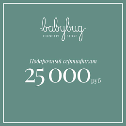 Подарочный сертификат 25 000 рублей от бренда Babybug