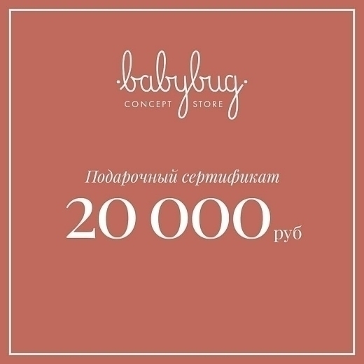 Подарочный сертификат 20 000 рублей от бренда Babybug